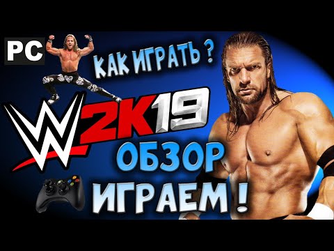 WWE 2K19 / РЕСТЛИНГ НА ПК, КАК ИГРАТЬ, ГАЙД, УПРАВЛЕНИЕ / PC