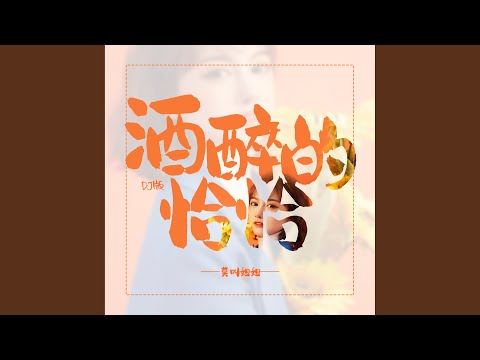 酒醉的恰恰 (DJ版伴奏)
