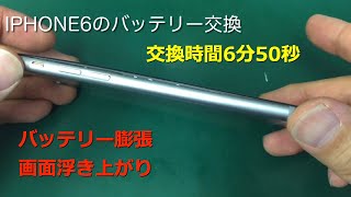 【iPhone6バッテリー膨張】バッテリー交換にかかる時間を参考までに計ってみました【FLAT大宮】