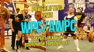 Powerlifting News Wpcawpc Абсолютные Чемпионы Женский Взгляд На Пауэрлифтинг