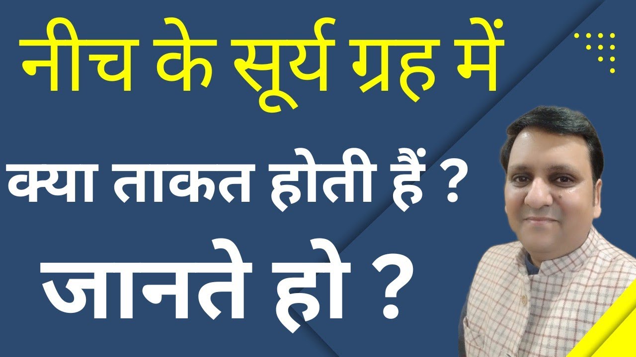 क्या यह रहस्य, नीच के सूर्य ग्रह के जानते हो ? सूर्य तुला राशि में होते हैं, तो क्या ताकत देते हैं ?
