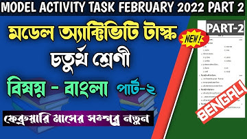 Class 4 bengali model activity task part 2 february 2022||Model activity task class iv bengali 2022