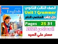 حل كتاب المعاصر انجليزي للصف الثالث الثانوي 2026 حل جرامر يونت 7 الماضي التام Past Perfect Unit 7 