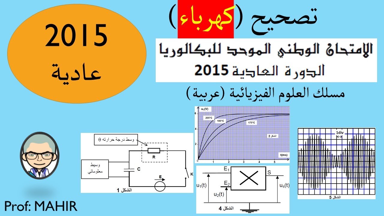 PC(تصحيح (كهرباء) امتحان وطني 2015 عادية (تحميل امتحان وتصحيح البقية انظر