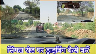 सिंगल रोड पर कार ड्राइविंग कैसे करेंHow to drive a car on a single road #learncardriving