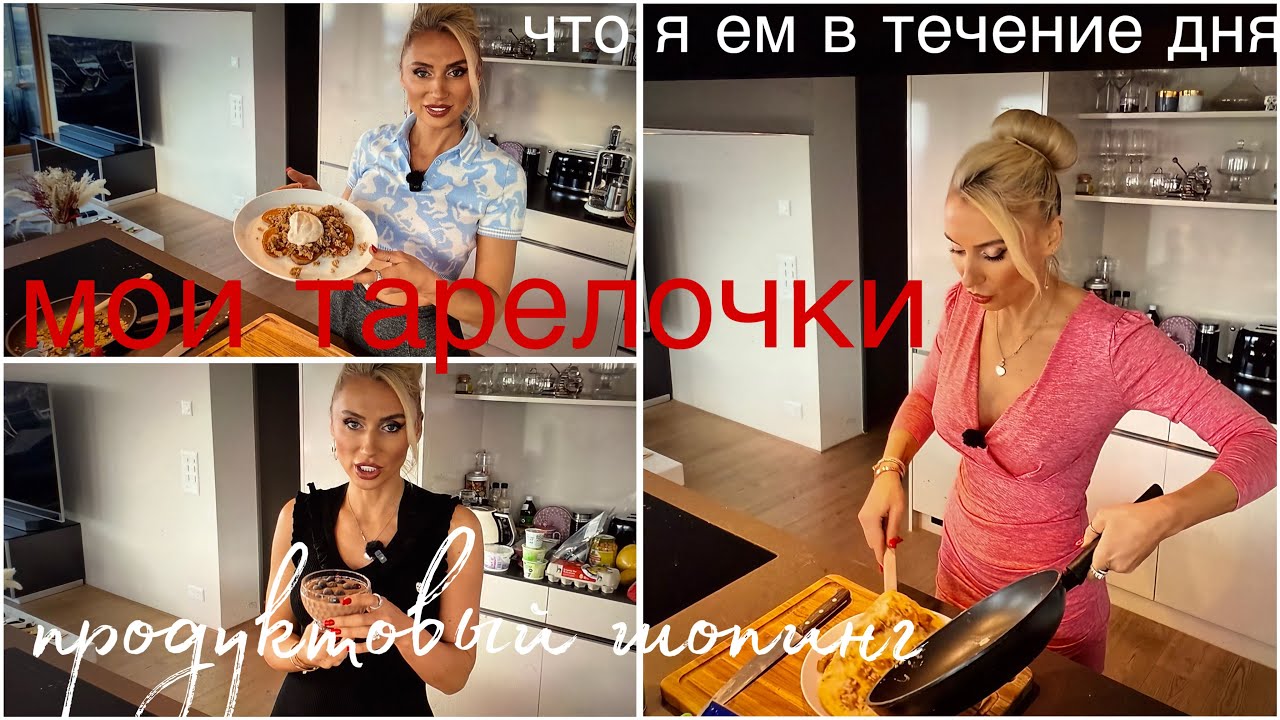 Что я ем в течение дня 🥗🍎🥙продуктовый шоппинг 