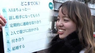 AIと恋愛できますか？　丸の内・渋谷での意外な結果