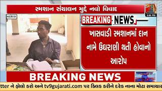 Vadodara Crematorium Row: Allegations of Donation Collection via QR Code | TV9Gujarati