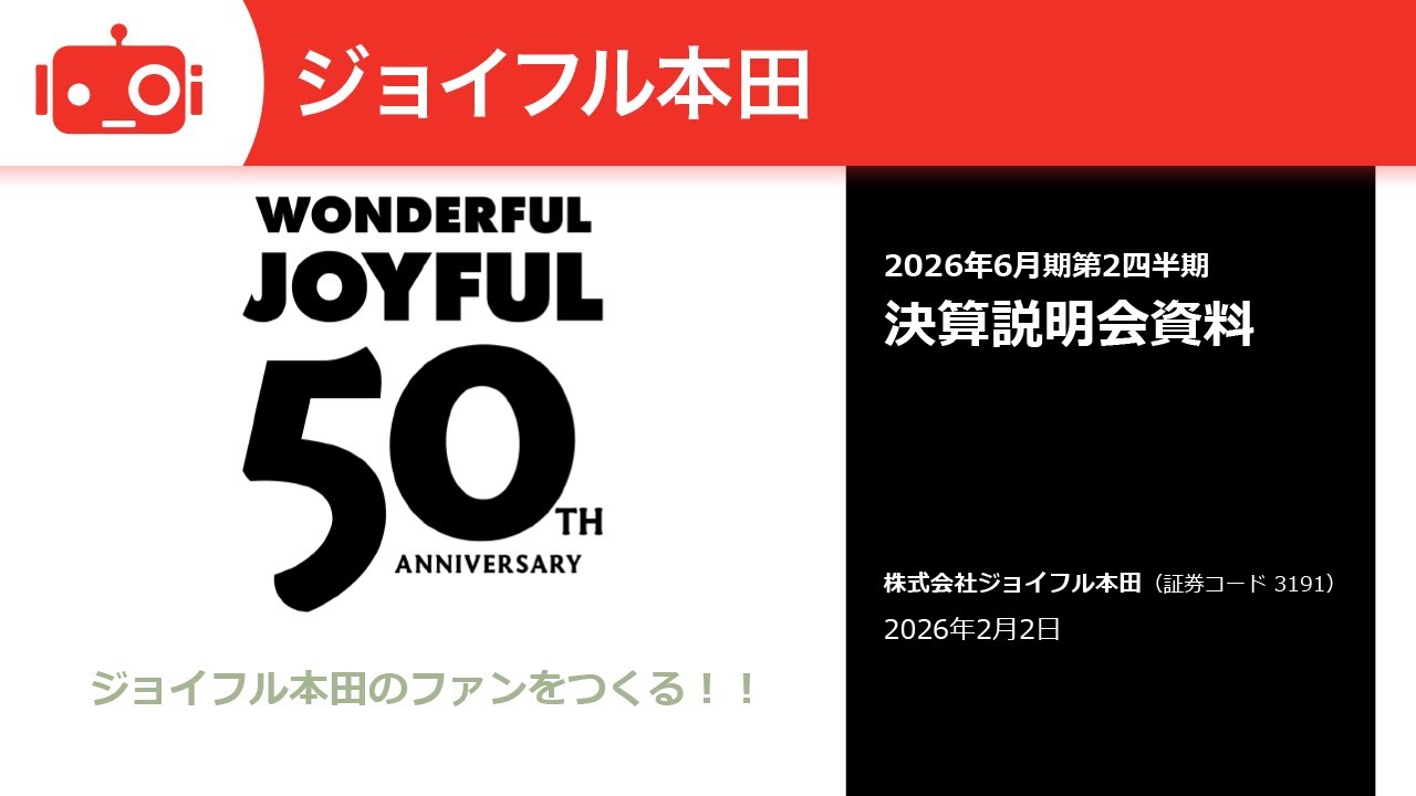 ジョイフル本田（3191）2026年6月期第2四半期決算説明 - YouTube