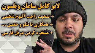 لایو جدید و کامل اینستاگرامی سامان ویلسون ... 🔔✔