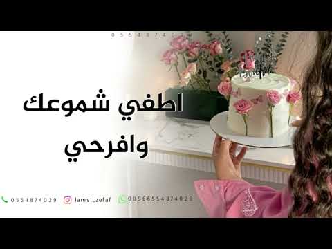 اغنية عيد ميلاد 2025 اطفي شموعك وافرحي يالجميله عيد ميلاد  
