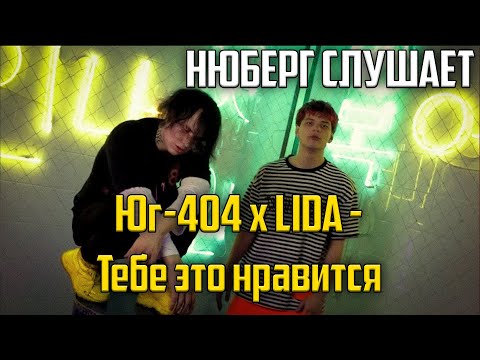 Припев КРУТОЙ. Куплеты - .... НЮБЕРГ слушает Юг-404 х LIDA - Тебе это нравится | Реакция