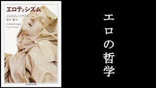 エロとは何か？『エロティシズム　バタイユ/著』1/2。　エロとは本質的に「暴力」と「侵犯」の領域である。そして、だからこそ人を魅了し続ける。