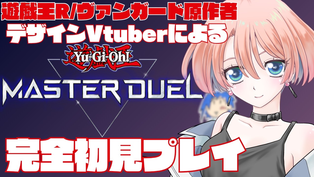 【遊戯王MD】ヴァンガードしか知らないVtuber、初めての遊戯王で大混乱!?