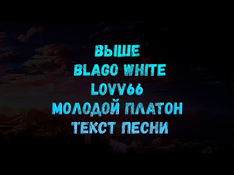 Blago white, LOVV66, Молодой Платон - Выше (текст песни)