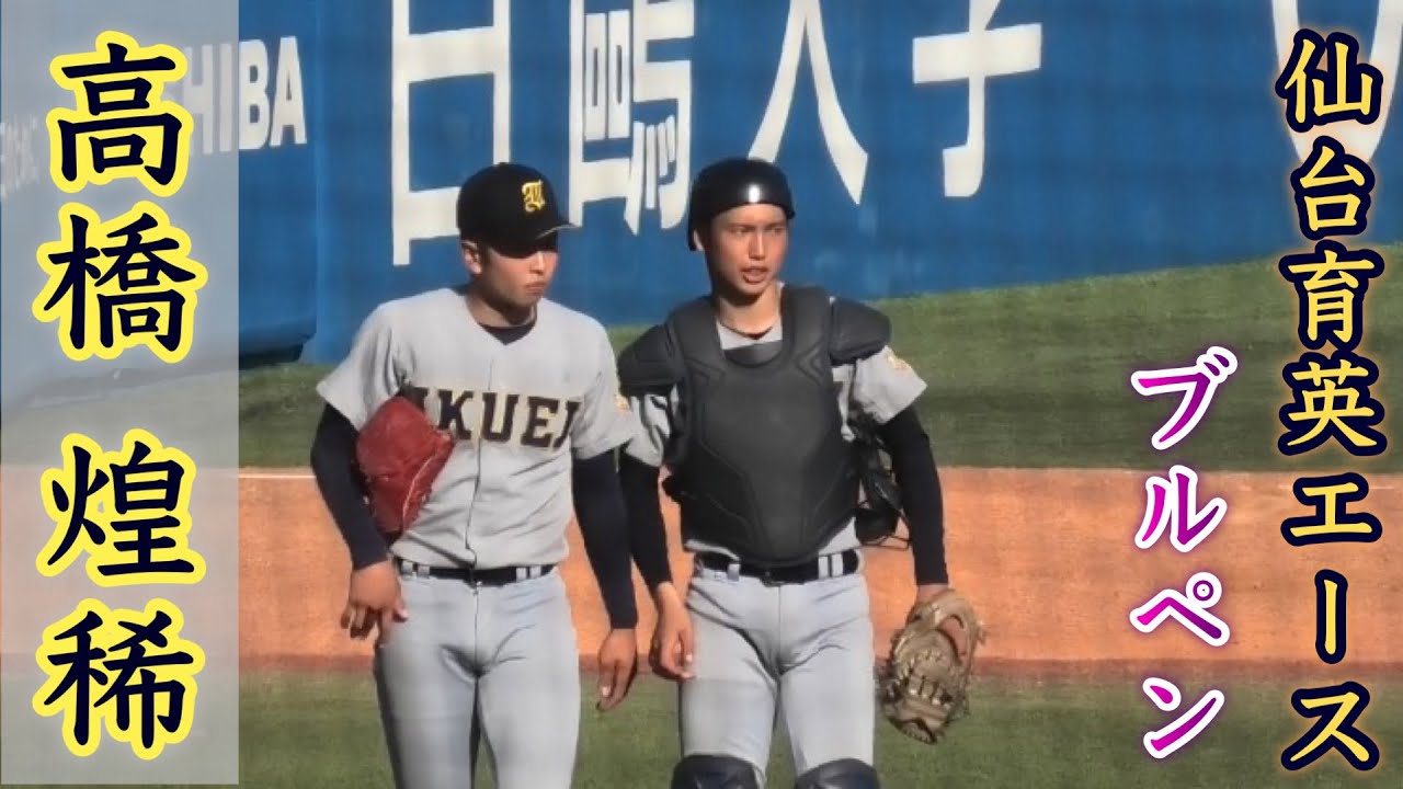 高橋煋稀投手 背番号1 仙台育英』エースによるブルペン 2022年明治神宮 