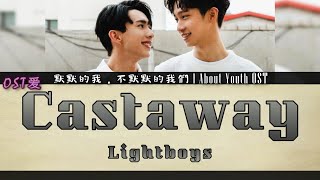 [EP5 0:43 Insert Track] Lightboys - Castaway : 默默的我，不默默的我們 l About Youth OST