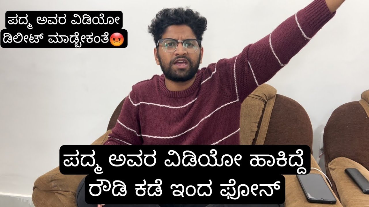 ಪದ್ಮ ಅವರ ವಿಡಿಯೋ ಹಾಕಿದ್ದೆ ರೌಡಿ ಕಡೆ ಇಂದ ಬೆದರಿಕೆ ಕರೆ😡ಹೇಗೆ ಮಾತಾಡಿದ್ದಾರೆ ನೋಡಿ ಮೋಸ ಮಾಡಿದ ಕಥೆ part 2