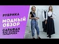 Модный обзор от Linorusso #5. Сарафан как основа гардероба в стиле "кэжуал"