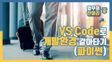VSCode로 개발환경 갈아타기 (Python)