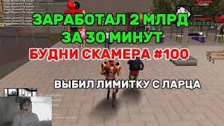 2 МЛРДА ЗА 30 МИНУТ СКАМОМ НА ARIZONA RP БУДНИ СКАМЕРА #100 ЧАСТЬ