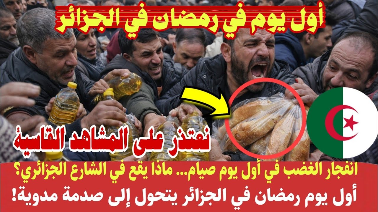 الجزائر 😱رمضان يبدأ بطوابير خانقة وأجواء مشحونة وارتفاع الأثمان