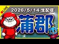 【蒲郡ライブ】ボートレースライブ【ボーラジ/しろちゃん】