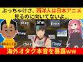 外国人さん「西洋人に日本アニメは早すぎたんだ！」→ネット民、共感する...【海外の反応】