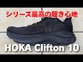 【ホカ新作】クリフトン10 シューズレビュー（前作9＆ボンダイ9との違いも解説）