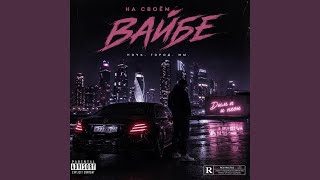 На своем вайбе - Karma R