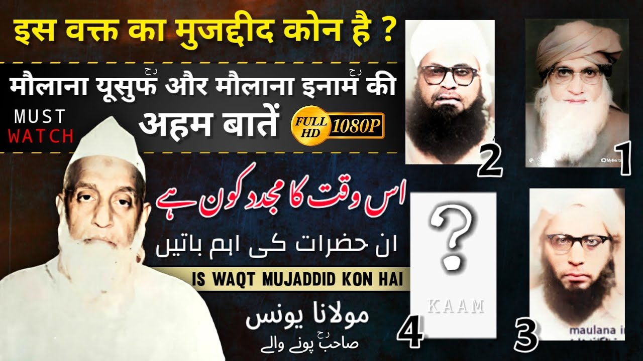 Is Waqt Ka Mujaddid Kon Hai ? | Maulana Yunus [RH] Pune | Mo Yusuf Sb Aur Mo Inaam Sb Ki Ahem Batien