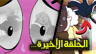 كوردج الجبان أعمق بكتير مما تتخيل...