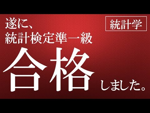統計検定準1級合格&優秀成績賞頂きました! hqdefault