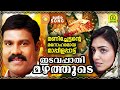 Edavappaathi mazhayathoode  manichettante manoharamaaya maappilappaattu  kalabhavan mani