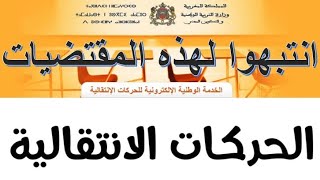 الحركة الانتقالية || انتبهوا لهذه المقتضيات