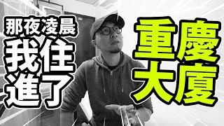 我在重慶大廈住了一晚！真的那麽危險嗎㊙️？！