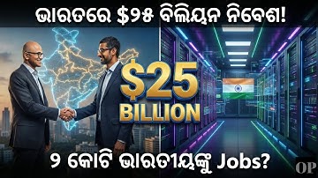 ଭାରତରେ ଟଙ୍କାର ବର୍ଷା! 🌧️ Microsoft & Google କାହିଁକି ଢାଳୁଛନ୍ତି ₹୨୦,୦୦୦ କୋଟି?