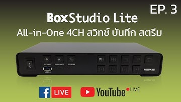 EP.3 การสลับ Layout :: BoxStudio Lite All-in-one 4CH HDMI Switch, Record, Stream ในเครื่องเดียว