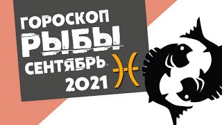 🔴 РЫБЫ 🔴 ГОРОСКОП на СЕНТЯБРЬ 2021. Время отдать долги и забрать своё!