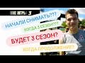 "ВНЕ ИГРЫ" 3 (будет третий сезон?!)