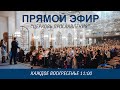 Воскресное онлайн Богослужение / 17 января / Церковь Прославления / г. Томск