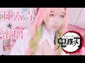 罰ゲームで鬼滅コスプレしました…【オパシ・柊・うごくちゃん】