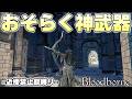 片手で高火力の銃があるのにわざわざ弓で獣に挑むやついるってマジ？ｗ【Bloodborne実況】