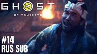 СЛОМЛЕННЫЙ КУЗНЕЦ ► Ghost of Tsushima ► Часть 14 (БЕЗ КОММЕНТАРИЕВ, НА ЯПОНСКОМ)