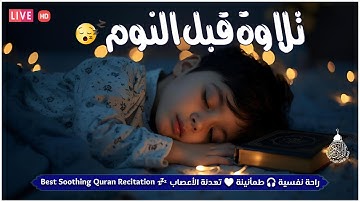 قرآن كريم للمساعدة على نوم عميق بسرعة - قران كريم بصوت جميل جدا جدا قبل النوم 😌🎧 راحة نفسية لا توصف