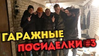 ГАРАЖНЫЕ ПОСИДЕЛКИ #3 / ГВР КАК ВСЕГДА ЭПИЧНО ОТДЫХАЕТ!