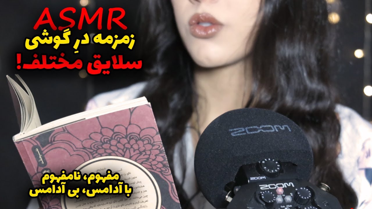 ASMR Farsi| به روش‌های مختلف درِ گوشی، زمزمه میکنم تا مور مور و ریلکس بشی🫠
