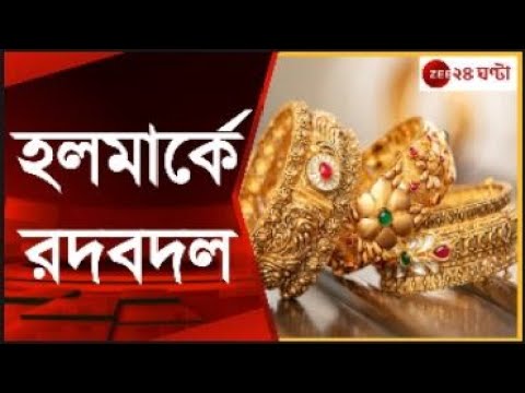 ভিডিও: সোনার জন্য হলমার্ক কি?