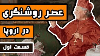 عصر روشنگری : قسمت 1/2 - چرا اروپا پیشرفت کرد و ما نه