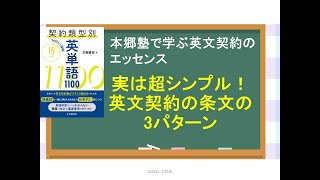 第８回【実は超シンプル！英文契約の条文の3つのパターン】契約書に定められる事項から導かれる基本的なパターンを身につけよう！
